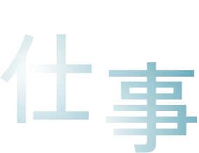 SAWAMURAの仕事