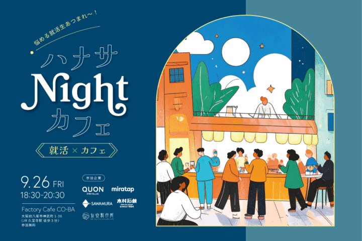 【9/26(金)18:30~｜大阪開催】学生と働く大人が就活の本音を語る『ハナサNight カフェ』に参加します！