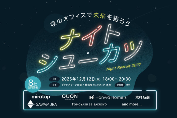 【12/12(金)】関西のユニークな8社が集合！ナイトシューカツ 〜夜のオフィスで未来を語ろう〜＠グラングリーン大阪