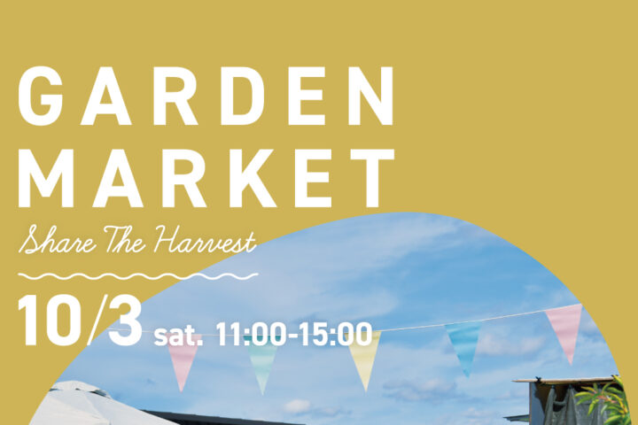 GARDEN MARKET2026 AUTUMN 開催のお知らせ